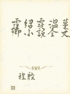 霍绍霆温蔓顾长卿小说全文免费阅读封面