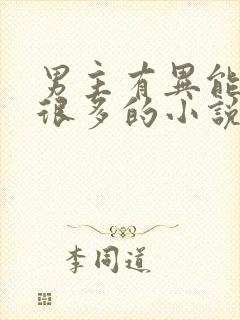 男主有异能女人很多的小说