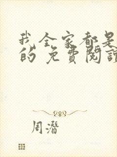 我全家都是穿来的 免费阅读全文