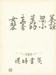 女主叶思蓁男主裴骞的小说