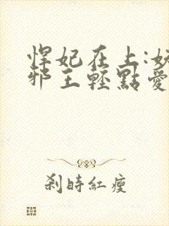 悍妃在上:妖孽邪王轻点爱 小说封面