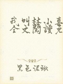 我叫林小喜小说全文阅读免费封面