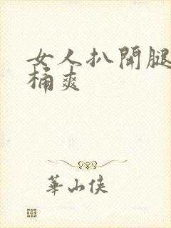 女人扒开腿让人桶爽