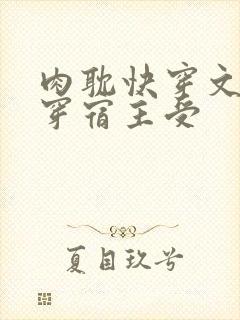 肉耽快穿文h快穿宿主受