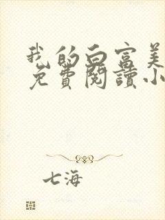 我的白富美老婆免费阅读小说大全