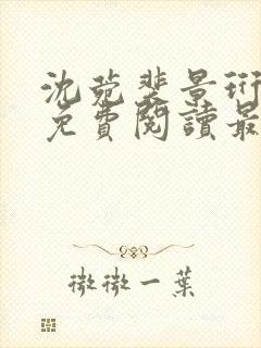 沈菀裴景珩小说免费阅读最新章节