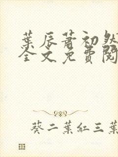 叶辰萧初然小说全文免费阅读无弹窗