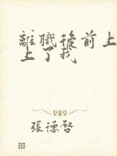 离职后前上司缠上了我封面