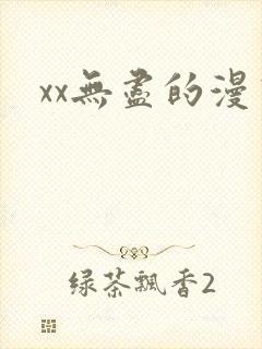 xx无尽的漫画