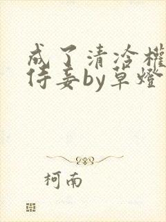 成了清冷权臣的侍妾by草灯大人小说