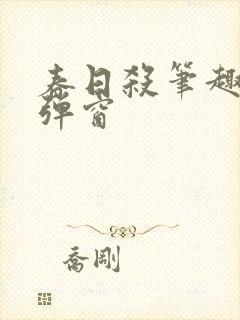 春日杀笔趣阁无弹窗封面