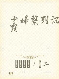 少妇系列沉沦苏霞