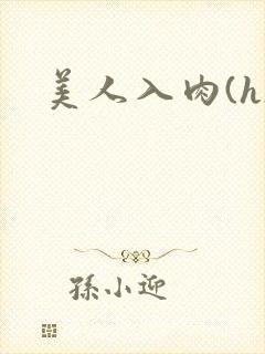 美人入肉(h)