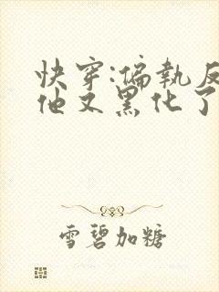 快穿:偏执反派他又黑化了