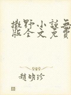 撒野小说无删减版全文免费阅读