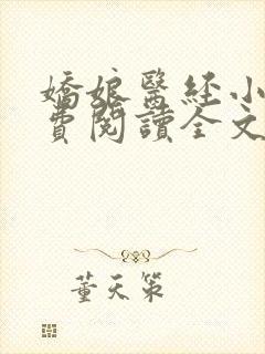 娇娘医经小说免费阅读全文无弹窗