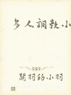 多人调教小说h