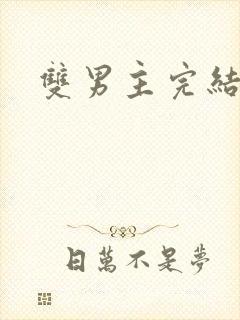 双男主完结推文