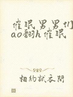 催眠男男们被cao翻h催眠