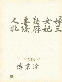 人妻熟女妇av北条麻妃三级