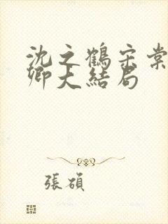 沈之鹤宋棠宋绾卿大结局封面