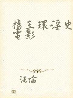 杨玉环淫史在线电影