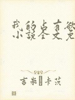 我的占有欲少年小说全文免费阅读