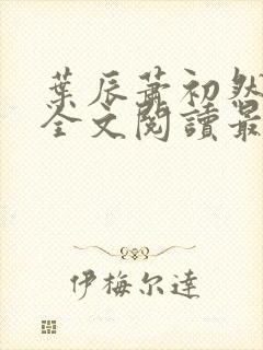 叶辰萧初然免费全文阅读最新封面