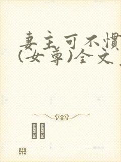 妻主可不惯着你(女尊)全文免费阅读