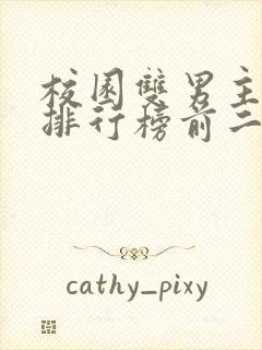 校园双男主小说排行榜前二十名封面