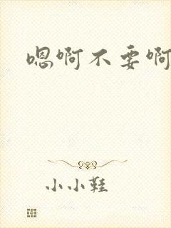 嗯啊不要啊好骚封面