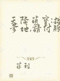 天降萌宝:总裁爹地,请付账