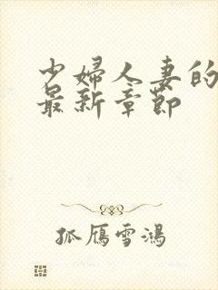 少妇人妻的欲望最新章节