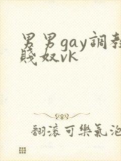 男男gay调教贱奴vk