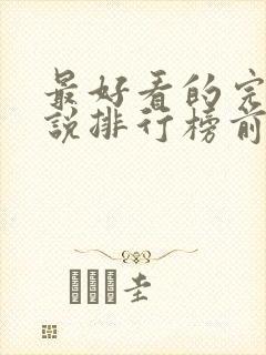 最好看的完结小说排行榜前十名封面