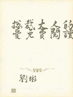 总裁大人的强制爱免费阅读小说