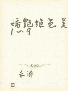 娇艳绝色美人妻1～9