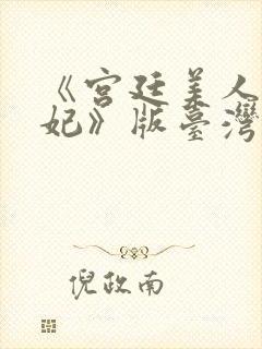 《宫廷美人杨贵妃》版台湾版封面