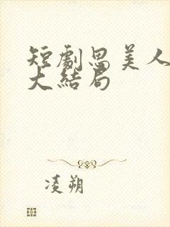 短剧思美人盛妩大结局