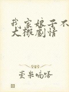 我家娘子不对劲大概剧情