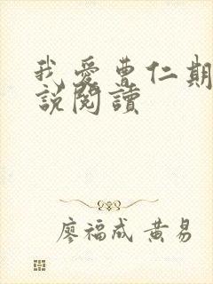 我爱曹仁期的小说阅读