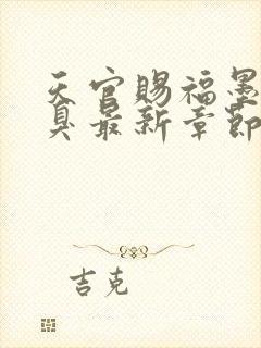 天官赐福墨香铜臭最新章节阅读