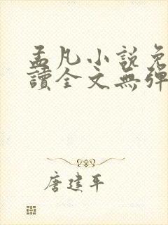 孟凡小说免费阅读全文无弹窗