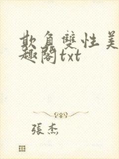 欺负双性美人笔趣阁txt