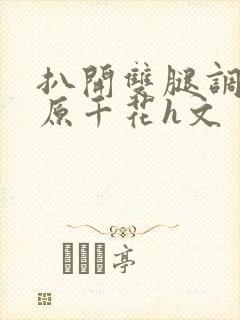 扒开双腿调教藤原千花h文