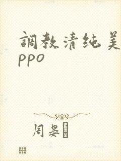 调教清纯美人nppo