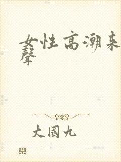 女性高潮来叫床声