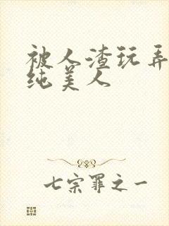 被人渣玩弄的清纯美人