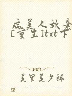 病美人放弃挣扎[重生]txt下载