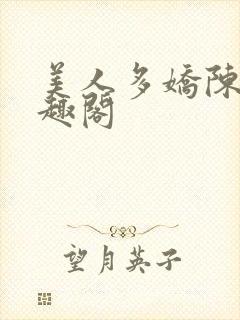 美人多娇陈阳笔趣阁封面